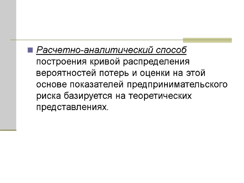 Расчетно-аналитический способ построения кривой распределения вероятностей потерь и оценки на этой основе показателей предпринимательского